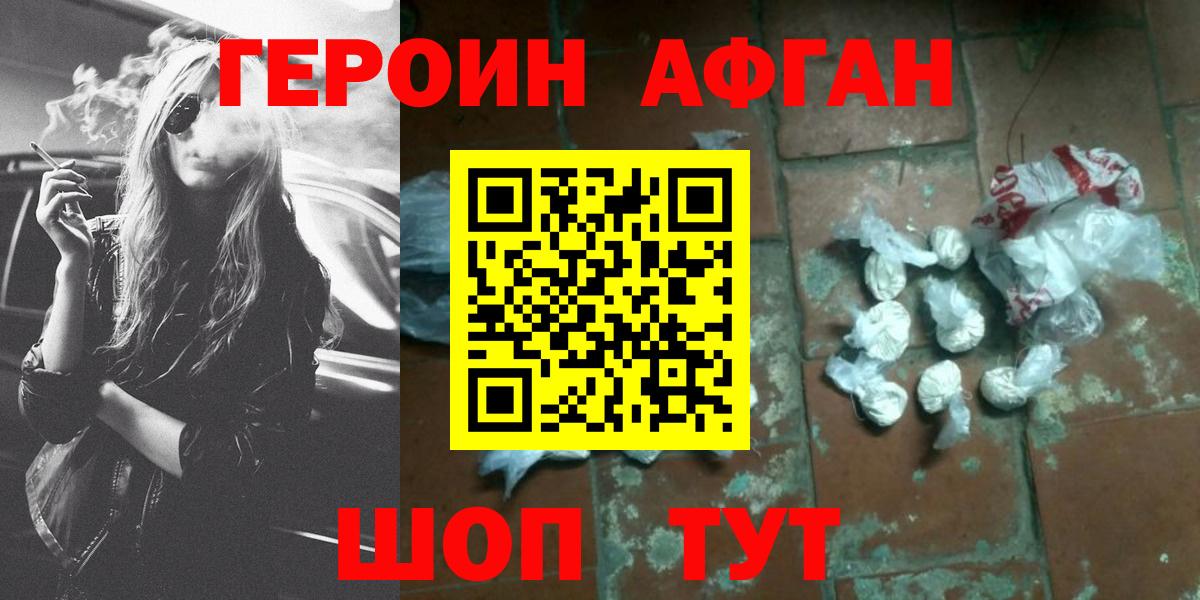 ГЕРОИН афганец Москва